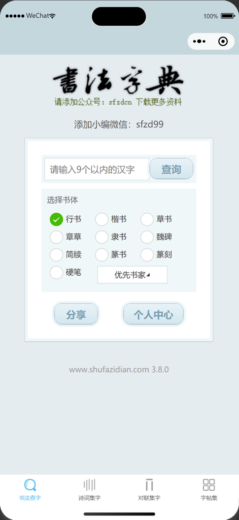Main interface of the Chinese calligraphy dictionary app featuring a search bar and multiple script style options.
