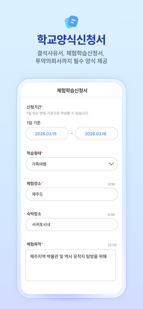 하이클래스: 똑똑한 학급소통앱 - Interface mobile de l'application Hi-Class montrant un formulaire numérique pour les candidatures aux stages scolaires.