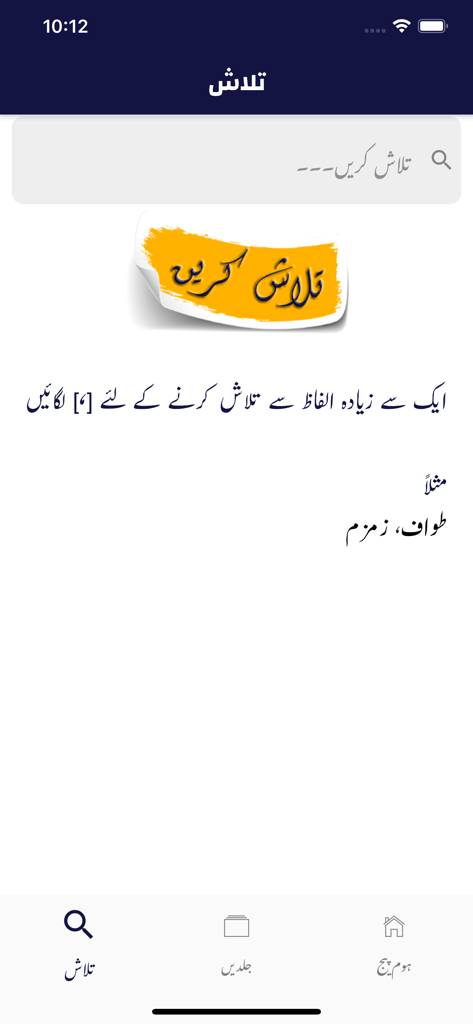 Interfaz de búsqueda de la aplicación móvil Hajj wa Umrah en urdu con una barra de búsqueda y navegación para dictámenes religiosos.