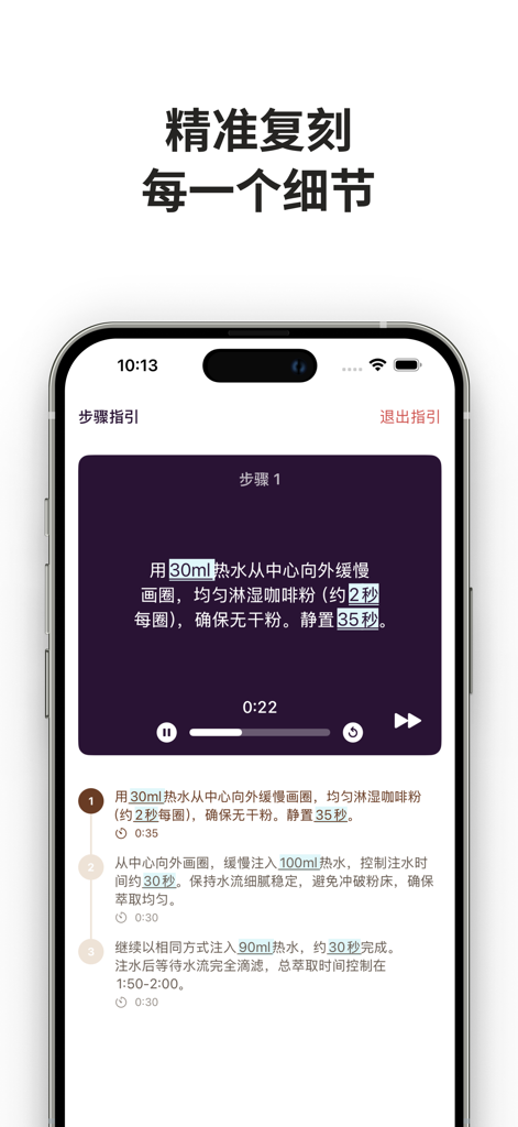 咖啡札记 - Mobile app interface showing detailed coffee brewing steps and timer