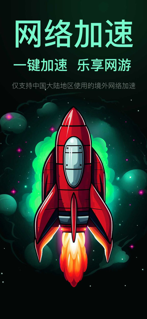 西柚加速器-网络加速专家 - A red rocket blasting off in space representing high speed network acceleration for mobile gaming.