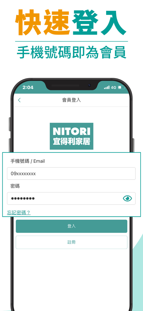 Interface de connexion de l'application mobile Nitori Taiwan avec option de connexion par numéro de téléphone.