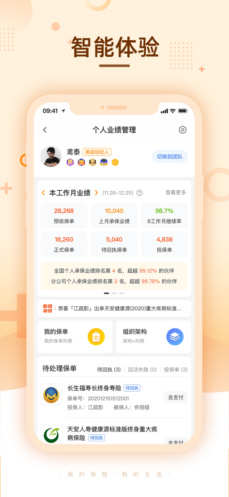 The personal performance management dashboard of the Mingya Broker app showing insurance sales metrics and pending policies.