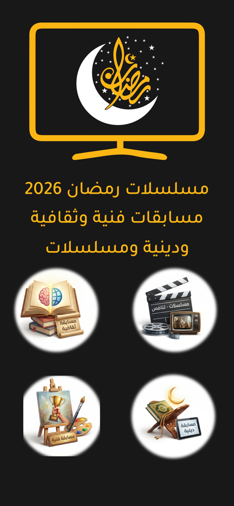 Écran de menu de l'application Ramadan Series 2026 montrant des catégories pour les concours culturels et religieux de drame