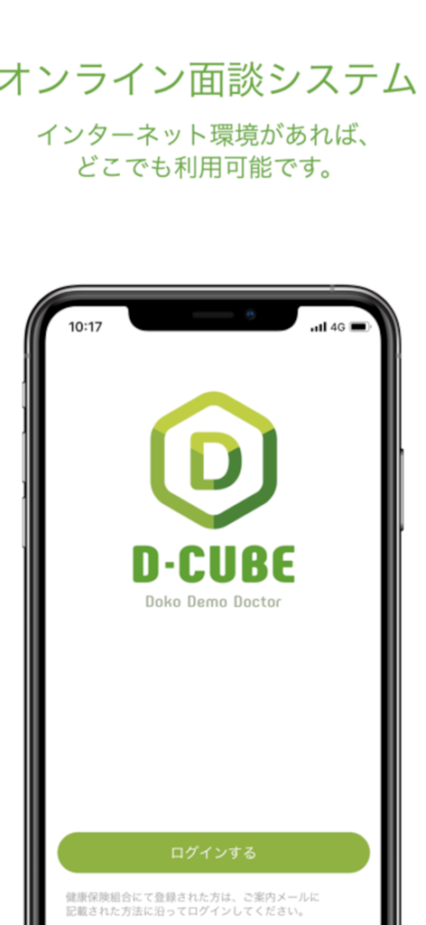 D-CUBE(New) - オンライン面談アプリ - Schermata di accesso dell'app di telemedicina D-CUBE per consultazioni mediche online.