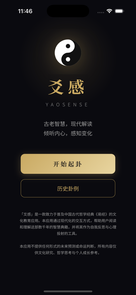 The home screen of the Yao Sense app featuring a Yin Yang symbol and buttons for I Ching study and session history.
