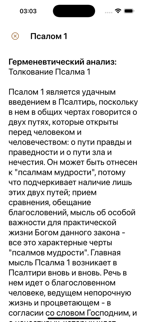 Psalms Pro: Orthodox Bible App - Theological analysis of Psalm 1 in Russian within the Psalms Pro app