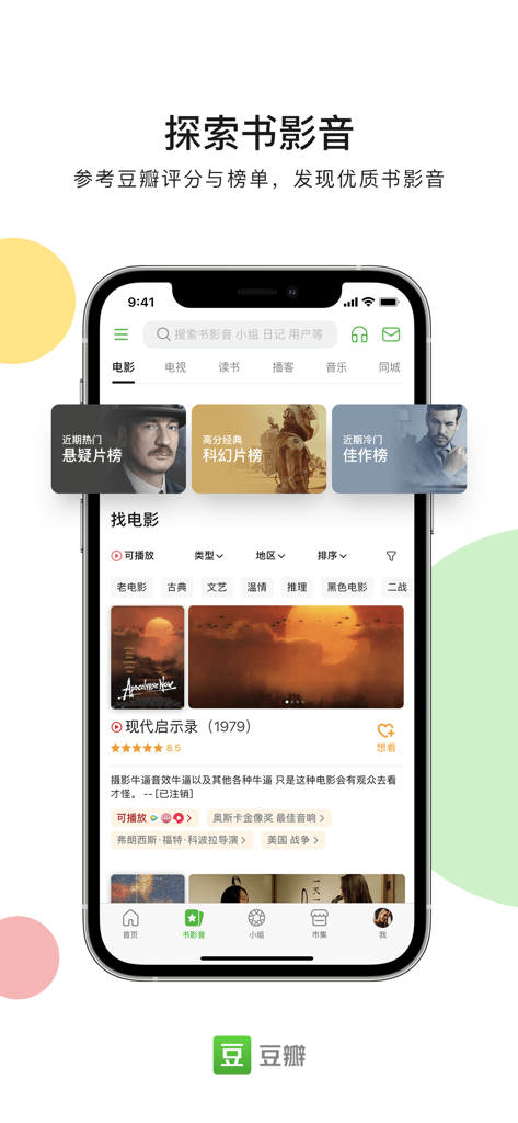 Interface de l'application Douban affichant les classements et les notes des films pour la découverte culturelle.