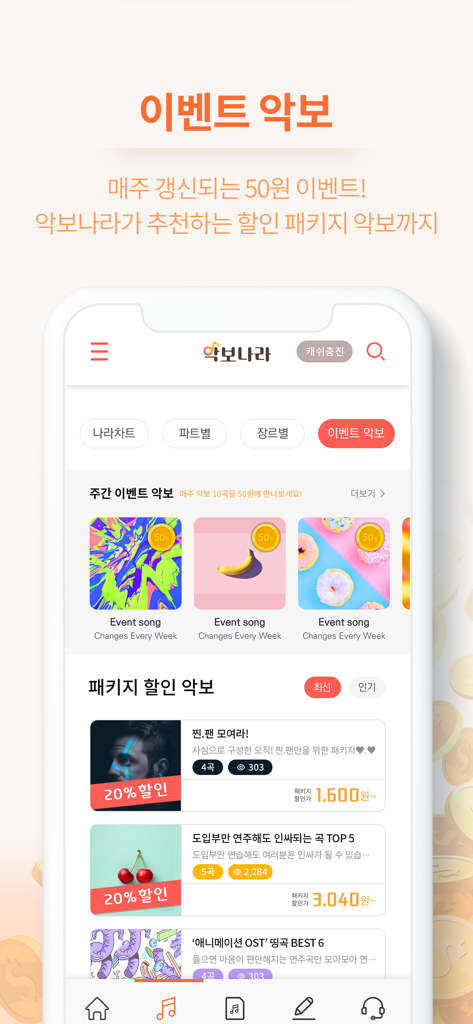 악보나라 - 주간 악보 이벤트 및 할인된 악보 패키지를 보여주는 악보나라 앱의 인터페이스
