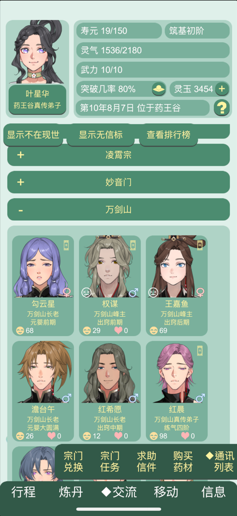药王谷女修修炼手札 - A mobile game interface showing character profiles and cultivation statistics in a Chinese Xianxia simulation game.