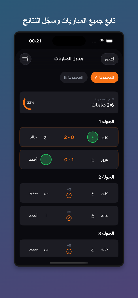 القرعة الذكية - Arabic mobile app interface displaying a tournament match schedule with rounds and player scores
