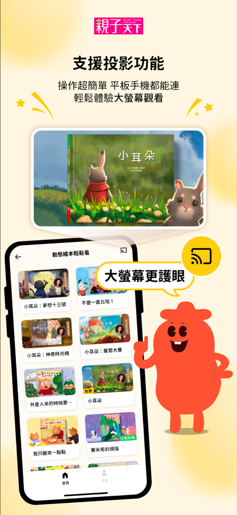 SeeMi app interface showing the screen casting feature for viewing children animated books on a television