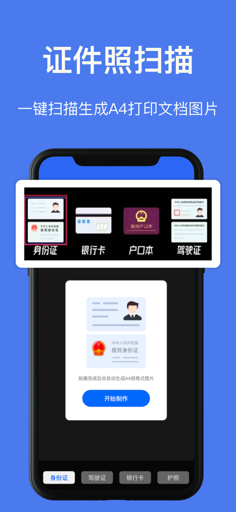 手机扫描王-扫描计数、智能测距、文字OCR识别、文档增强 - Mobile app interface showing ID card scanning feature to generate A4 print documents