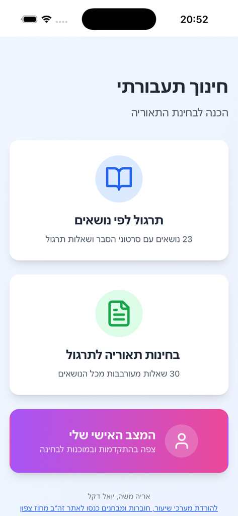 חינוך תעבורתי - La pantalla de inicio de la aplicación móvil de Educación Vial en hebreo que muestra temas de estudio y opciones de simulación de examen teórico