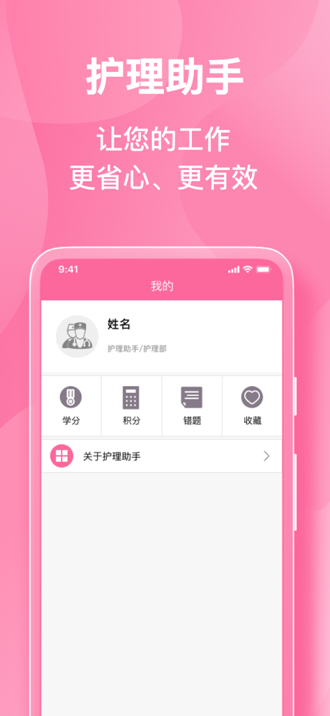 护理助手 - Profile screen of the Nursing Assistant app featuring user information, credits, and study tools