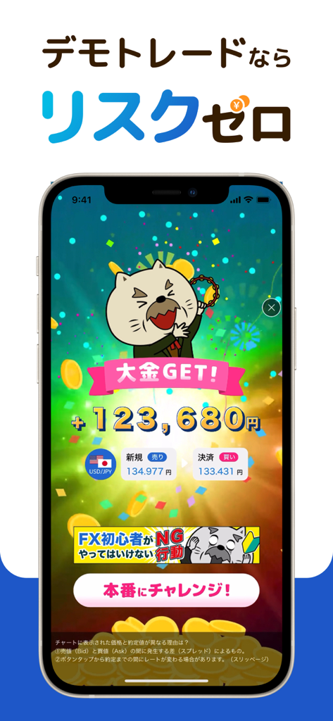 FXなび-デモトレードと本格FXチャートの投資ゲーム - Captura de pantalla de la aplicación de trading demo FX Navi mostrando una celebración de operación exitosa con un gato de dibujos animados