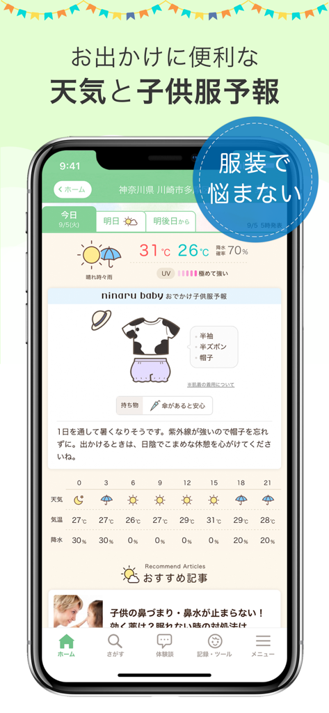 育児・子育て・離乳食アプリ ninaru baby - Interfaccia dell'app ninaru baby che mostra le previsioni del tempo e l'abbigliamento consigliato per il bambino