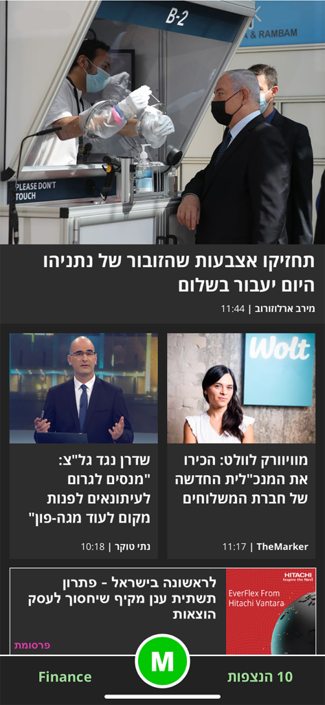 Screenshot of TheMarker mobile app displaying Hebrew financial news feed and articles