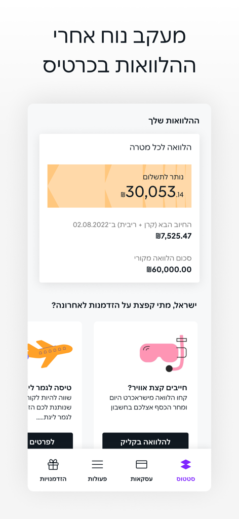 Interface of the Isracard mobile app showing loan tracking and financial benefits