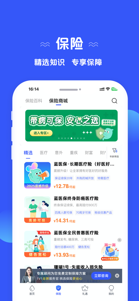 太平洋保险-懂你的保险在身边 - Écran de l'application China Pacific Insurance montrant les plans d'assurance médicale et les tarifs mensuels.