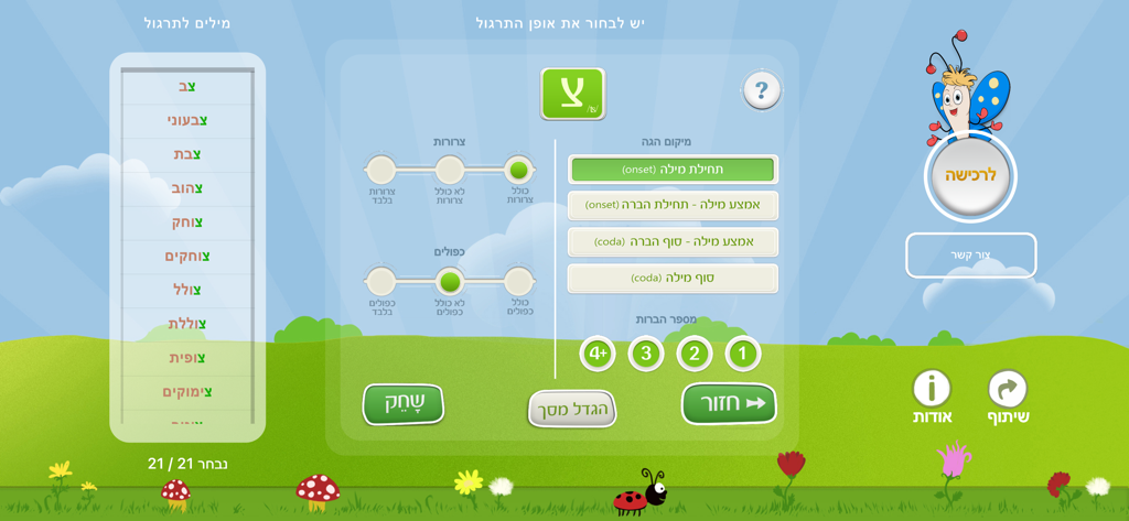 Talkie app interface for choosing Hebrew speech practice parameters like phonemes and syllable counts.