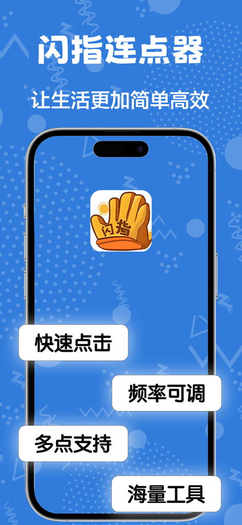 闪指连点器-自动按键点击工具&高效实用工具箱 - Flash Finger Clicker app interface featuring auto clicking and multipurpose utility tools for iOS