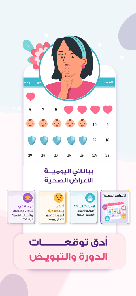 حاسبة الحمل حساب الدوره الملكه - Interface of the Al-Maleka app in Arabic showing a menstrual cycle calendar with daily health symptom tracking icons and pregnancy predictions.