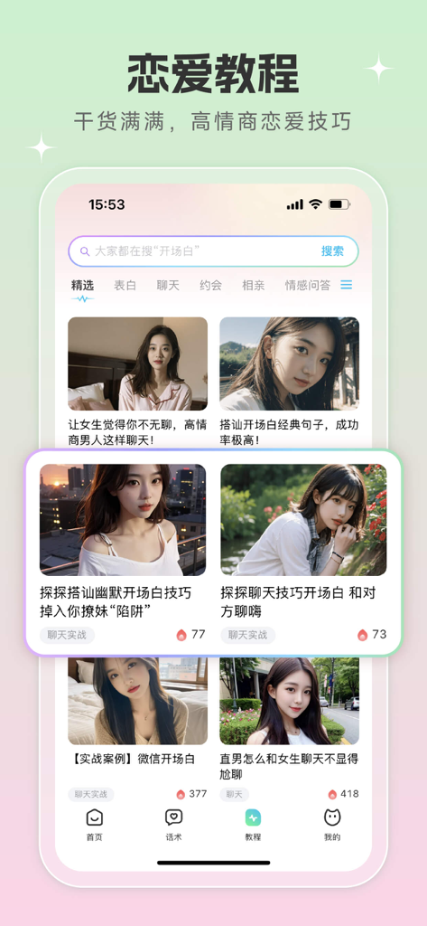 恋爱话术宝——成人找对象情侣空间,相亲约会沟通套路恩爱大全 - A mobile app interface displaying categories of dating tutorials and conversation scripts for icebreaking and flirting.