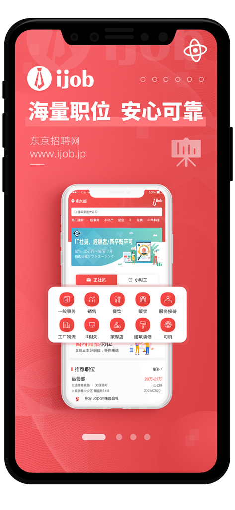 东京招聘网-ijob - Mobile interface of the ijob recruitment app featuring job listings in Tokyo for Chinese speakers