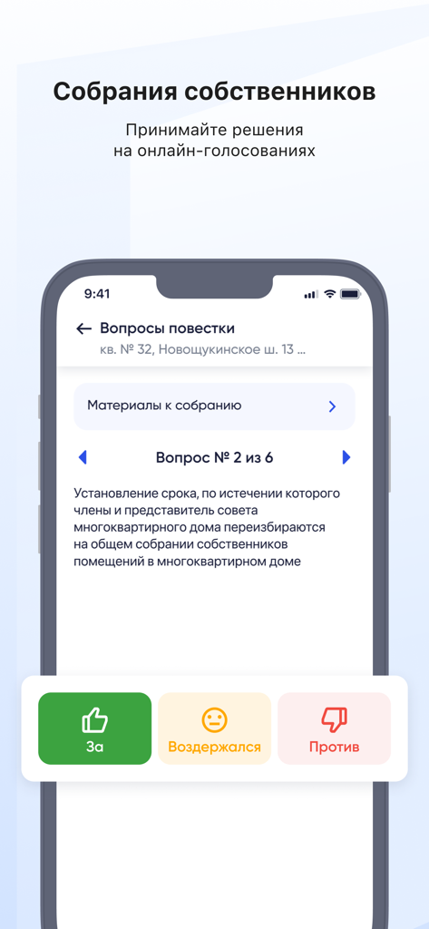 Госуслуги.Дом - A screenshot of the Gosuslugi Dom mobile app showing the owners meeting voting interface with buttons for Yes Abstained and No.