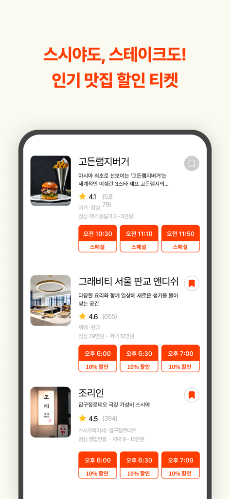 Catch Table app interface showing discount tickets and reservation times for popular South Korean restaurants