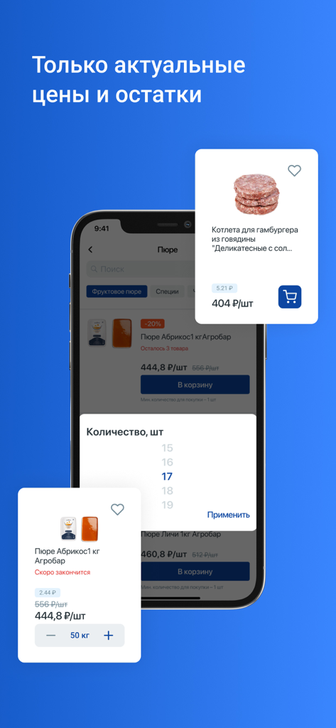 GFC-RUSSIA mobile app interface displaying product pricing, stock availability, and a quantity selection tool for HoReCa professionals