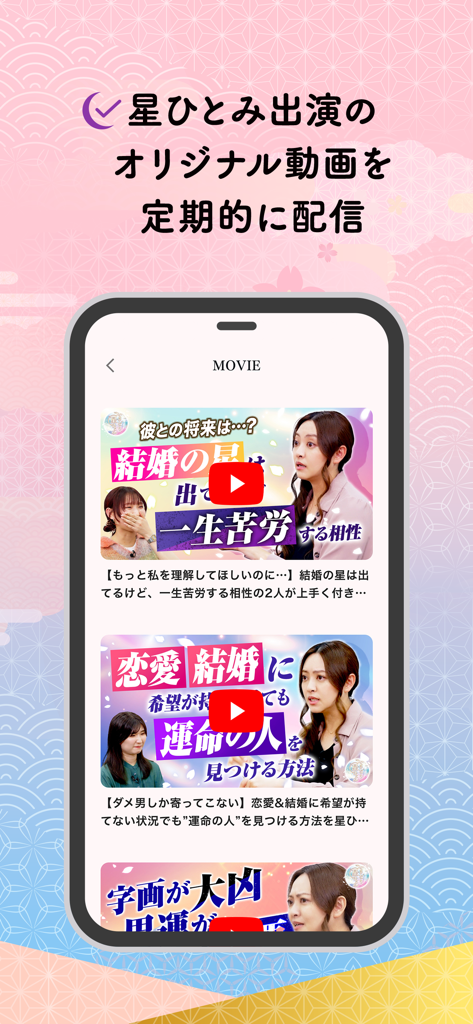 公式星ひとみの占い－2026年の運勢を驚異の的中力で占います - Gallery of original fortune-telling and relationship advice videos featuring Hitomi Hoshi within the app