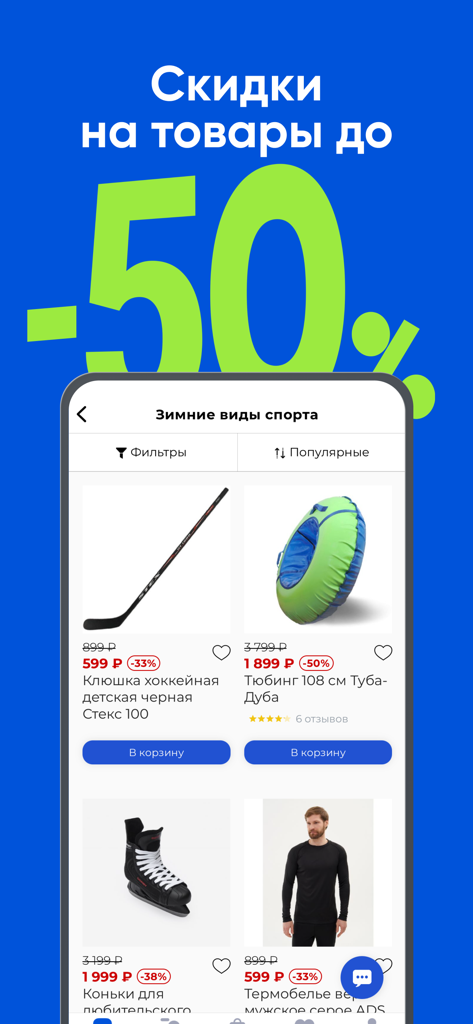 Деспорт: интернет-магазин - Desport mobile app interface showing discounts up to 50 percent on winter sports equipment like hockey sticks and snow tubes