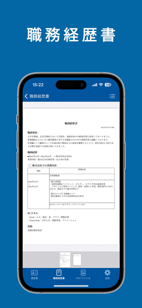 履歴書作成 - iPhoneに日本の職務経歴書のプレビューが表示されているモバイルアプリのインターフェース