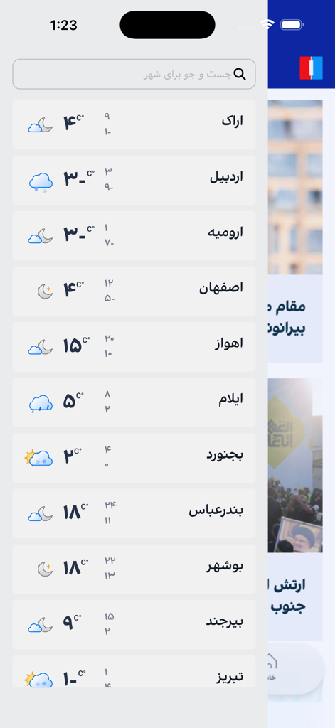 Intl+アプリのイランの都市の天気予報