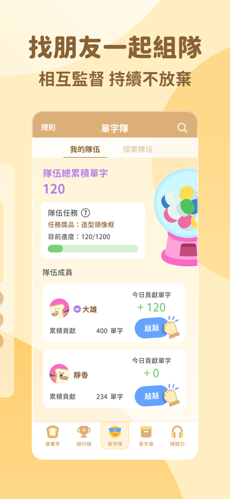 英文多益知識王－單字、多益、托福、英檢、雅思必備吐司 - 英語TOEIC知識王モバイルアプリのチームスタディと社会的アカウンタビリティ機能のスクリーンショット