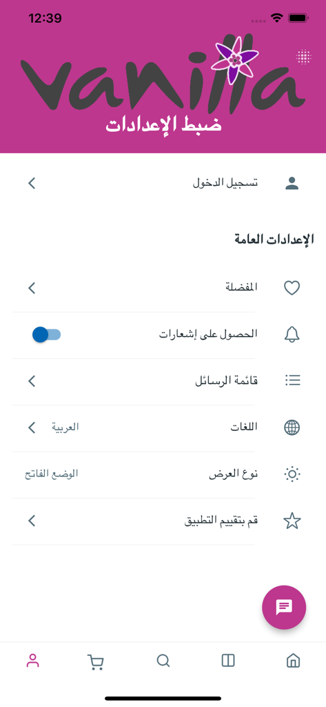 Tela de configurações do aplicativo Vanilla cosmetics em árabe mostrando opções de idioma, notificações e favoritos.