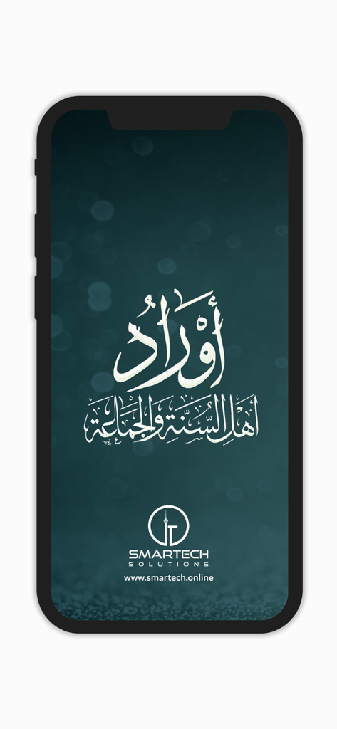 أوراد أهل السنة والجماعة Awrad - Splash screen of the Awrad app featuring Arabic calligraphy and Smartech Solutions logo on a dark teal background