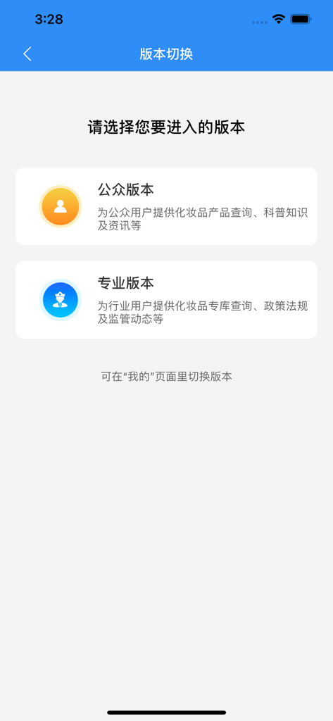 化妆品监管 - A screen from the Cosmetics Supervision app showing the choice between the Public Version for product queries and the Professional Version for industry regulations.