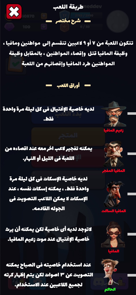 A menu screen from the Mafia card game app in Arabic explaining different character roles and their unique special abilities.