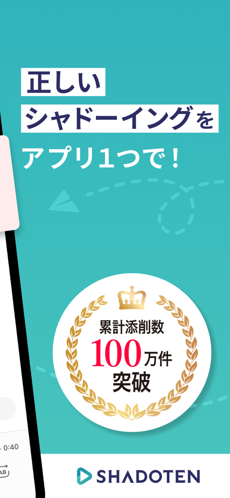シャドテンアプリのマーケティング画面。100万回のシャドーイング添削達成のマイルストーンをフィーチャー。