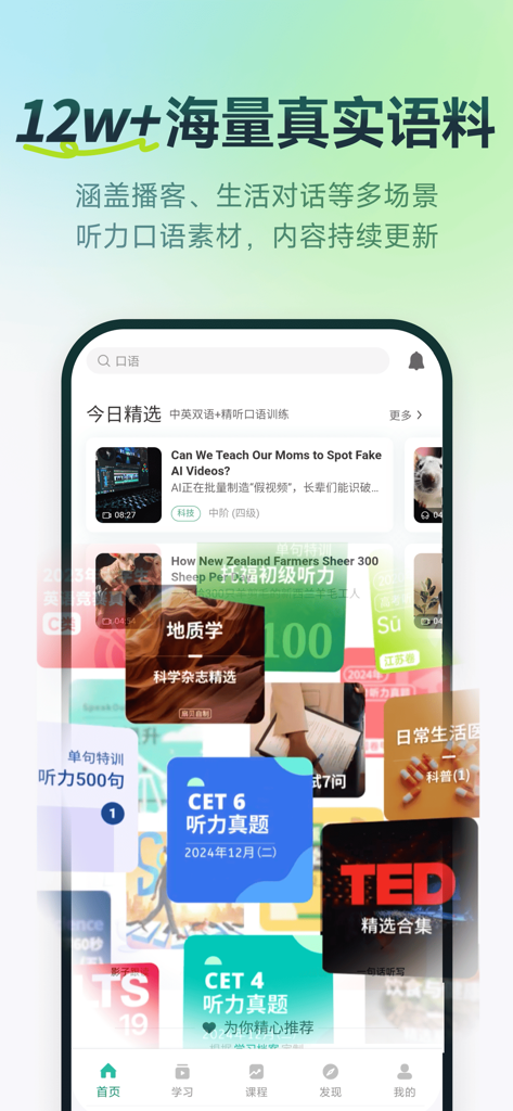 扇贝听力口语-英语流利说、雅思听力单词阅读提升训练 - 扇贝应用界面，展示了包括TED演讲和考试练习在内的多样化英语听力材料