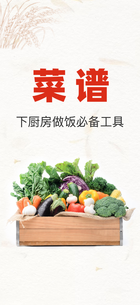 A wooden crate filled with fresh vegetables including broccoli, peppers, and carrots under Chinese text for a recipe app.