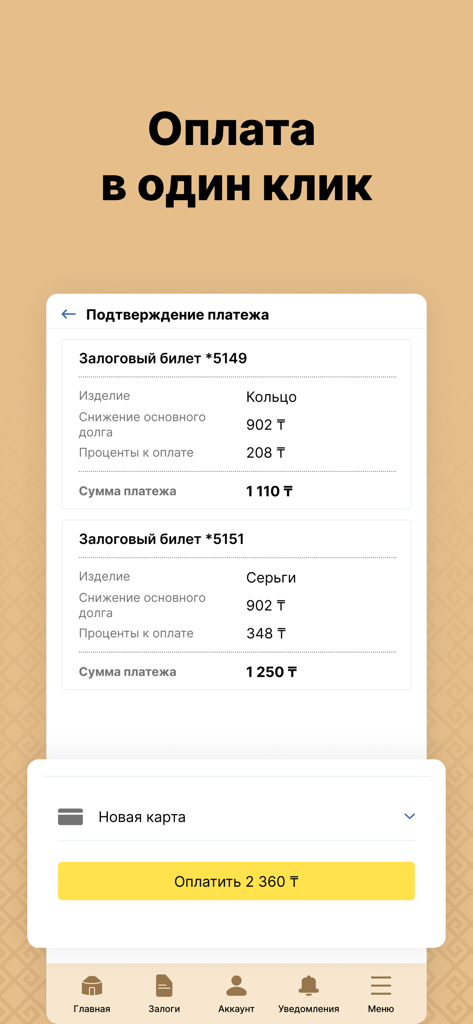 М-Ломбард - Écran de confirmation de paiement en un clic de l'application mobile M-Lombard pour les articles de bijouterie gagés.