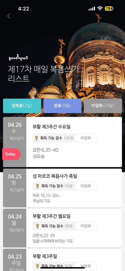가톨릭 - Daily Gospel writing progress tracking screen in the Catholic Good News app