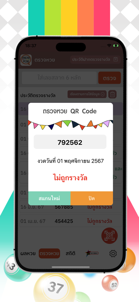 QR 코드로 스캔한 태국 복권 당첨 결과를 보여주는 모바일 앱 인터페이스