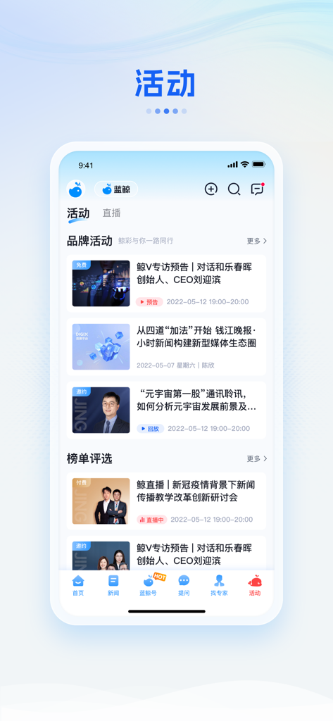 蓝鲸财经 - Smartphone screenshot of the Lanjing Finance app activities page featuring financial events and professional interviews