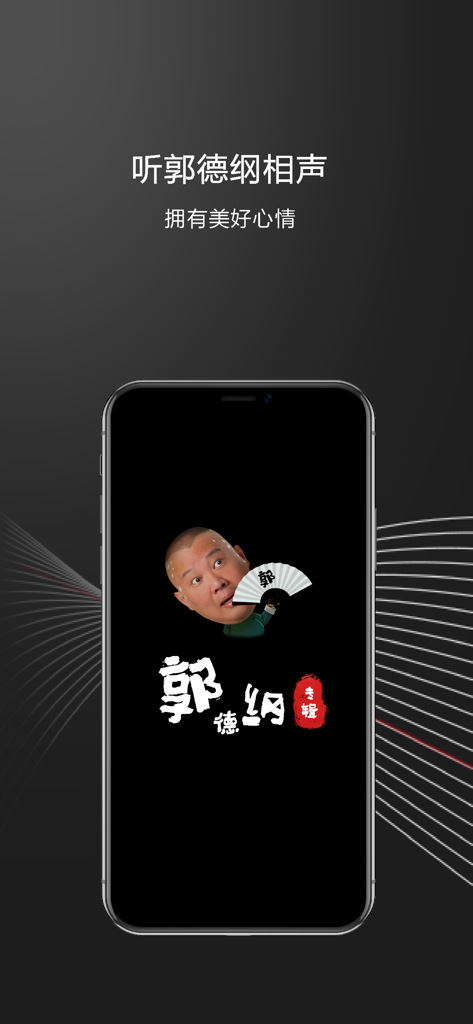 A smartphone display featuring a caricature of comedian Guo Degang for his offline crosstalk audio app