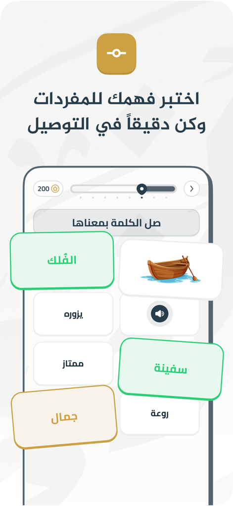 Arabic vocabulary matching screen in the Zulfa app featuring a boat illustration.